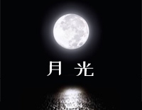 月光-秦时明月片头曲钢琴谱文件(五线谱、双手简谱、数字谱、Midi、PDF)免费下载