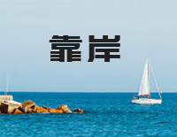 靠岸-刘宇钢琴谱文件(五线谱、双手简谱、数字谱、Midi、PDF)免费下载