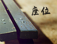 座位-C调简单版-三十而已片尾曲钢琴谱文件(五线谱、双手简谱、数字谱、Midi、PDF)免费下载