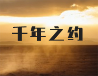 千年之约-C调简单版-上古密约主题曲钢琴谱文件(五线谱、双手简谱、数字谱、Midi、PDF)免费下载