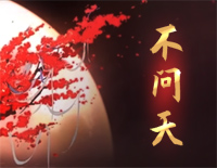 不问天-2021年哔哩拜年纪单曲钢琴谱文件（五线谱、双手简谱、数字谱、Midi、PDF）免费下载