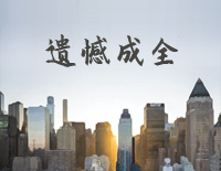 遗憾成全-C调简单版-爱的理想生活主题曲钢琴谱文件(五线谱、双手简谱、数字谱、Midi、PDF)免费下载