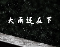 大雨还在下-原调简单版-窗外雨声滴滴嗒嗒三天三夜都还在那下-抖音钢琴谱文件(五线谱、双手简谱、数字谱、Midi、PDF)免费下载