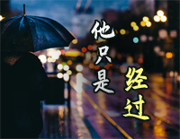 他只是经过-你的世界并没有停留-抖音歌曲钢琴谱文件(五线谱、双手简谱、数字谱、Midi、PDF)免费下载