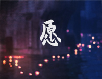 愿-C调简单版-锦衣之下主题曲钢琴谱文件（五线谱、双手简谱、数字谱、Midi、PDF）免费下载