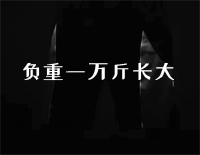 负重一万斤长大-C调简单版钢琴谱文件（五线谱、双手简谱、数字谱、Midi、PDF）免费下载