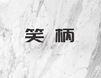 笑柄-C调简单版-我坠入蛮荒荆棘的陷阱-抖音热歌钢琴谱文件(五线谱、双手简谱、数字谱、Midi、PDF)免费下载