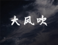 大风吹-取一杯天上的水照着明月人世间晃呀晃-抖音热歌钢琴谱文件(五线谱、双手简谱、数字谱、Midi、PDF)免费下载