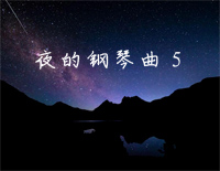 夜的钢琴曲 5-原版钢琴谱文件(五线谱、双手简谱、数字谱、Midi、PDF)免费下载