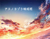 アスノヨゾラ哨戒班-明日的夜空哨戒班-太鼓达人BGM钢琴谱文件(五线谱、双手简谱、数字谱、Midi、PDF)免费下载