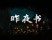 昨夜书-简单版-经典咏流传钢琴谱文件(五线谱、双手简谱、数字谱、Midi、PDF)免费下载