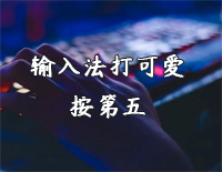 输入法打可爱按第五-简单版-像微风的微它轻轻收回-创造营2021钢琴谱文件(五线谱、双手简谱、数字谱、Midi、PDF)免费下载