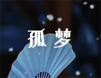 孤梦-C调简单版-山河令插曲钢琴谱文件(五线谱、双手简谱、数字谱、Midi、PDF)免费下载