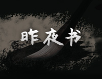 昨夜书-完美版钢琴谱文件（五线谱、双手简谱、数字谱、Midi、PDF）免费下载