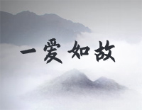 一爱如故-C调简单版-长歌行插曲钢琴谱文件(五线谱、双手简谱、数字谱、Midi、PDF)免费下载