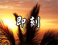 即刻-简单版-我们只配惋惜从即刻起说对不起谎话没恶意-抖音钢琴谱文件（五线谱、双手简谱、数字谱、Midi、PDF）免费下载