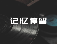 记忆停留-原调简单版-记忆好像过了很久好像从没为我停留-抖音钢琴谱文件(五线谱、双手简谱、数字谱、Midi、PDF)免费下载