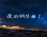 夜的钢琴曲 7钢琴谱文件（五线谱、双手简谱、数字谱、Midi、PDF）免费下载