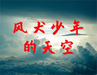 风犬少年的天空-伴奏谱钢琴谱文件（五线谱、双手简谱、数字谱、Midi、PDF）免费下载