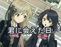 君に会えた日-安达与岛村OP钢琴谱文件(五线谱、双手简谱、数字谱、Midi、PDF)免费下载