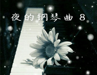 夜的钢琴曲 8钢琴谱文件(五线谱、双手简谱、数字谱、Midi、PDF)免费下载