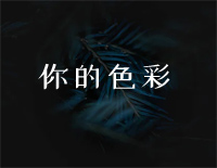 你的色彩-声入人心男团Super Vocal钢琴谱文件（五线谱、双手简谱、数字谱、Midi、PDF）免费下载