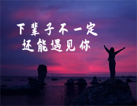下辈子不一定还能遇见你-所以我很珍惜不敢大意-C调简单版-抖音钢琴谱文件(五线谱、双手简谱、数字谱、Midi、PDF)免费下载