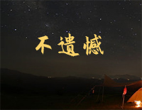 不遗憾-你的婚礼主题曲钢琴谱文件(五线谱、双手简谱、数字谱、Midi、PDF)免费下载