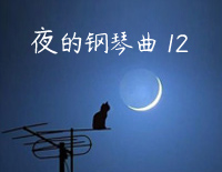 夜的钢琴曲 12-石进钢琴谱文件（五线谱、双手简谱、数字谱、Midi、PDF）免费下载