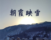 朝霞映雪-C调简单版钢琴谱文件(五线谱、双手简谱、数字谱、Midi、PDF)免费下载