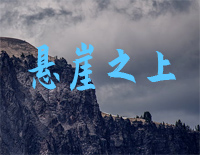 悬崖之上-简单版-悬崖之上主题曲钢琴谱文件(五线谱、双手简谱、数字谱、Midi、PDF)免费下载