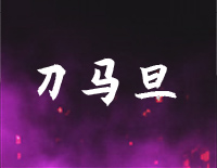 刀马旦-C调简单版钢琴谱文件(五线谱、双手简谱、数字谱、Midi、PDF)免费下载
