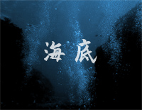 海底-你喜欢海风咸咸的气息踩着湿湿的沙砾-抖音热歌钢琴谱文件(五线谱、双手简谱、数字谱、Midi、PDF)免费下载