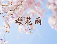 樱花雨-傅许钢琴谱文件(五线谱、双手简谱、数字谱、Midi、PDF)免费下载