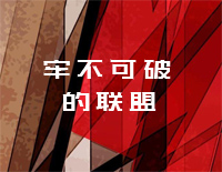 牢不可破的联盟-苏维埃社会主义共和国联盟国歌钢琴谱文件（五线谱、双手简谱、数字谱、Midi、PDF）免费下载