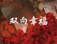 双向幸福-双向系列第四作钢琴谱文件(五线谱、双手简谱、数字谱、Midi、PDF)免费下载