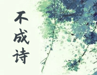 不成诗-双笙钢琴谱文件(五线谱、双手简谱、数字谱、Midi、PDF)免费下载