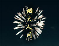 烟火人间-C调简单版-我与蝉声为伴留灯一盏不识烟火人间-抖音钢琴谱文件(五线谱、双手简谱、数字谱、Midi、PDF)免费下载