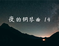 夜的钢琴曲 14-石进钢琴谱文件(五线谱、双手简谱、数字谱、Midi、PDF)免费下载