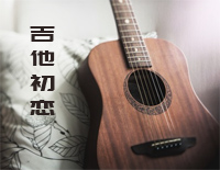 吉他初恋-简单版-不管是在今天在明天在后天-抖音钢琴谱文件(五线谱、双手简谱、数字谱、Midi、PDF)免费下载