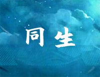 同生-C调简单版-南烟斋笔录插曲钢琴谱文件（五线谱、双手简谱、数字谱、Midi、PDF）免费下载