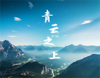 青云之上-简单版-故宫·印记 乾清宫主题曲钢琴谱文件(五线谱、双手简谱、数字谱、Midi、PDF)免费下载