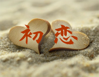 初恋-唯美音乐钢琴谱文件(五线谱、双手简谱、数字谱、Midi、PDF)免费下载