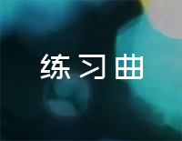 练习曲-刘雨昕钢琴谱文件(五线谱、双手简谱、数字谱、Midi、PDF)免费下载