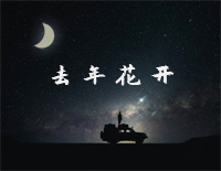 去年花开-你带着冬季离开-简单版-抖音钢琴谱文件(五线谱、双手简谱、数字谱、Midi、PDF)免费下载
