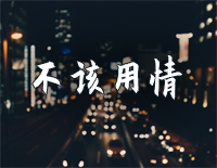 不该用情-简单版-告别了昨日的爱情也许当初不该用情-抖音钢琴谱文件(五线谱、双手简谱、数字谱、Midi、PDF)免费下载