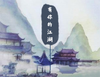 有你的江湖-风灵玉秀主题曲钢琴谱文件(五线谱、双手简谱、数字谱、Midi、PDF)免费下载