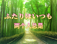 两个人总是-ふたりはいつも-美少女万华镜钢琴谱文件（五线谱、双手简谱、数字谱、Midi、PDF）免费下载