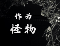 作为怪物钢琴谱文件(五线谱、双手简谱、数字谱、Midi、PDF)免费下载