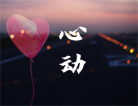 心动-C调简单版-我的时代你的时代片尾曲钢琴谱文件(五线谱、双手简谱、数字谱、Midi、PDF)免费下载